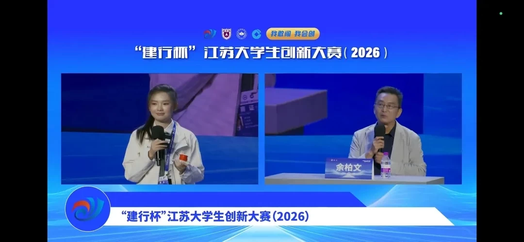 【公司动态】青创伯乐总裁余柏文先生受邀为江苏大学生创新大赛（2026）冠军争夺赛特邀点评嘉宾